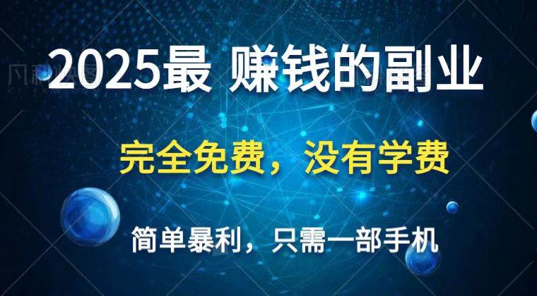 2025最简单最暴利项目，一部手机，日入过万，普通人翻身的唯一机会(没有学费)凯哥轻创网-网创项目资源站-副业项目-创业项目-搞钱项目凯哥轻创网