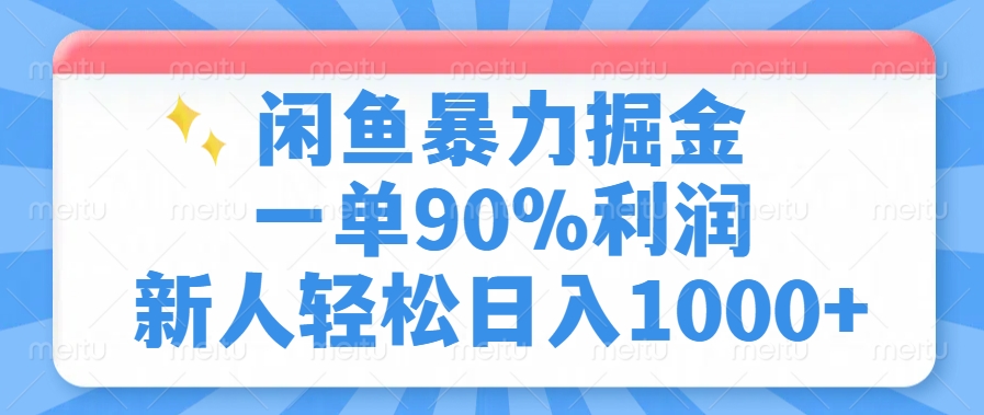 闲鱼暴力掘金一单90%利润，新人轻松日入1000+凯哥轻创网-网创项目资源站-副业项目-创业项目-搞钱项目凯哥轻创网