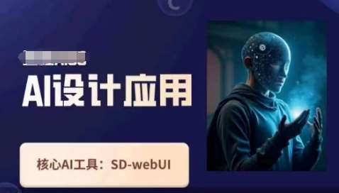Ai设计应用课，​SD-webui工作原理使用技巧凯哥轻创网-网创项目资源站-副业项目-创业项目-搞钱项目凯哥轻创网
