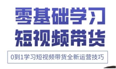 快手运营+高阶剪辑实战课，0到1学习短视频带货全新运营技巧凯哥轻创网-网创项目资源站-副业项目-创业项目-搞钱项目凯哥轻创网