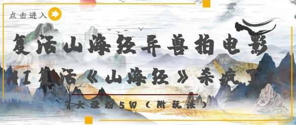 复活山海经异兽拍电影，AI复活《山海经》杀疯了，7天涨粉5W凯哥轻创网-网创项目资源站-副业项目-创业项目-搞钱项目凯哥轻创网