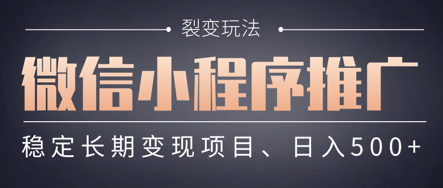 【微信小程序推广】 裂变玩法、稳定长期变现项目，日入500+凯哥轻创网-网创项目资源站-副业项目-创业项目-搞钱项目凯哥轻创网
