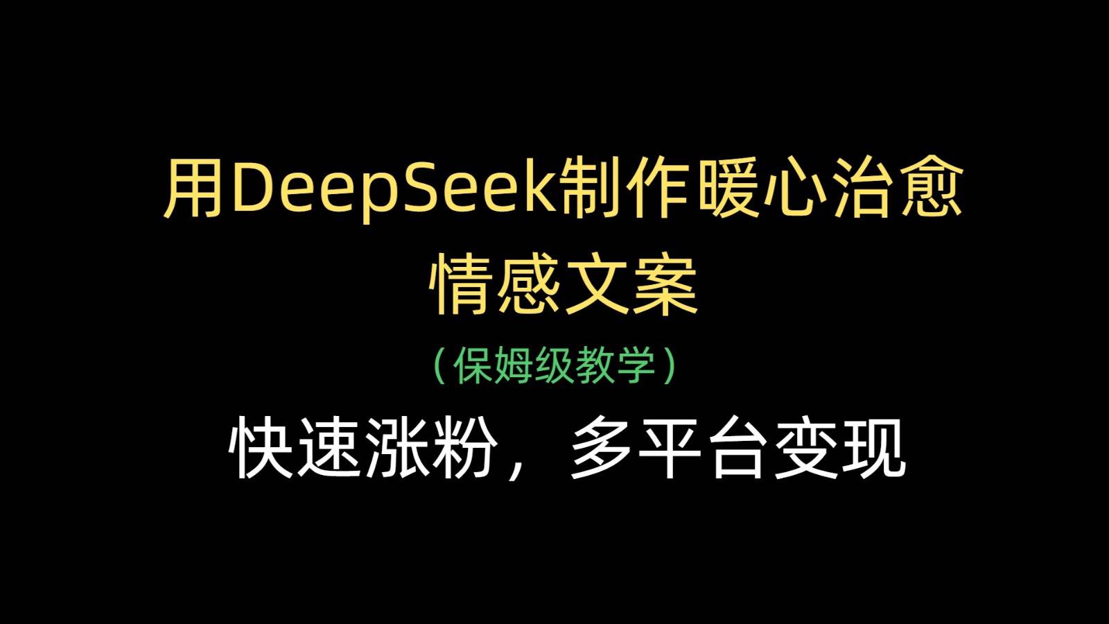 用DeepSeek制作暖心治愈情感文案，快速涨粉，多平台变现凯哥轻创网-网创项目资源站-副业项目-创业项目-搞钱项目凯哥轻创网
