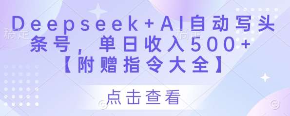 Deepseek+AI自动写头条号，单日收入500+ 【附赠指令大全】凯哥轻创网-网创项目资源站-副业项目-创业项目-搞钱项目凯哥轻创网