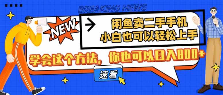 （14221期）闲鱼卖二手手机，小白也可以轻松上手，学会这个方法，你也可以日入800+凯哥轻创网-网创项目资源站-副业项目-创业项目-搞钱项目凯哥轻创网