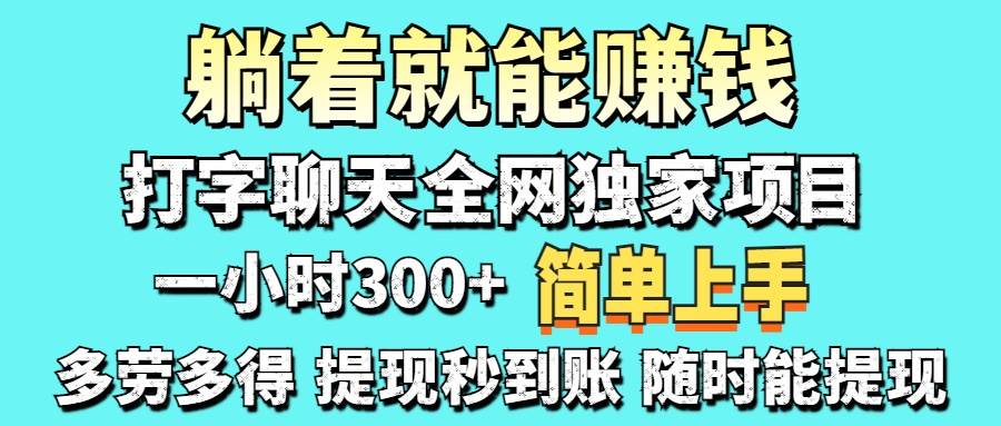 （14308期）打字聊天项目 打字聊天就有米  一天100-1000左右凯哥轻创网-网创项目资源站-副业项目-创业项目-搞钱项目凯哥轻创网
