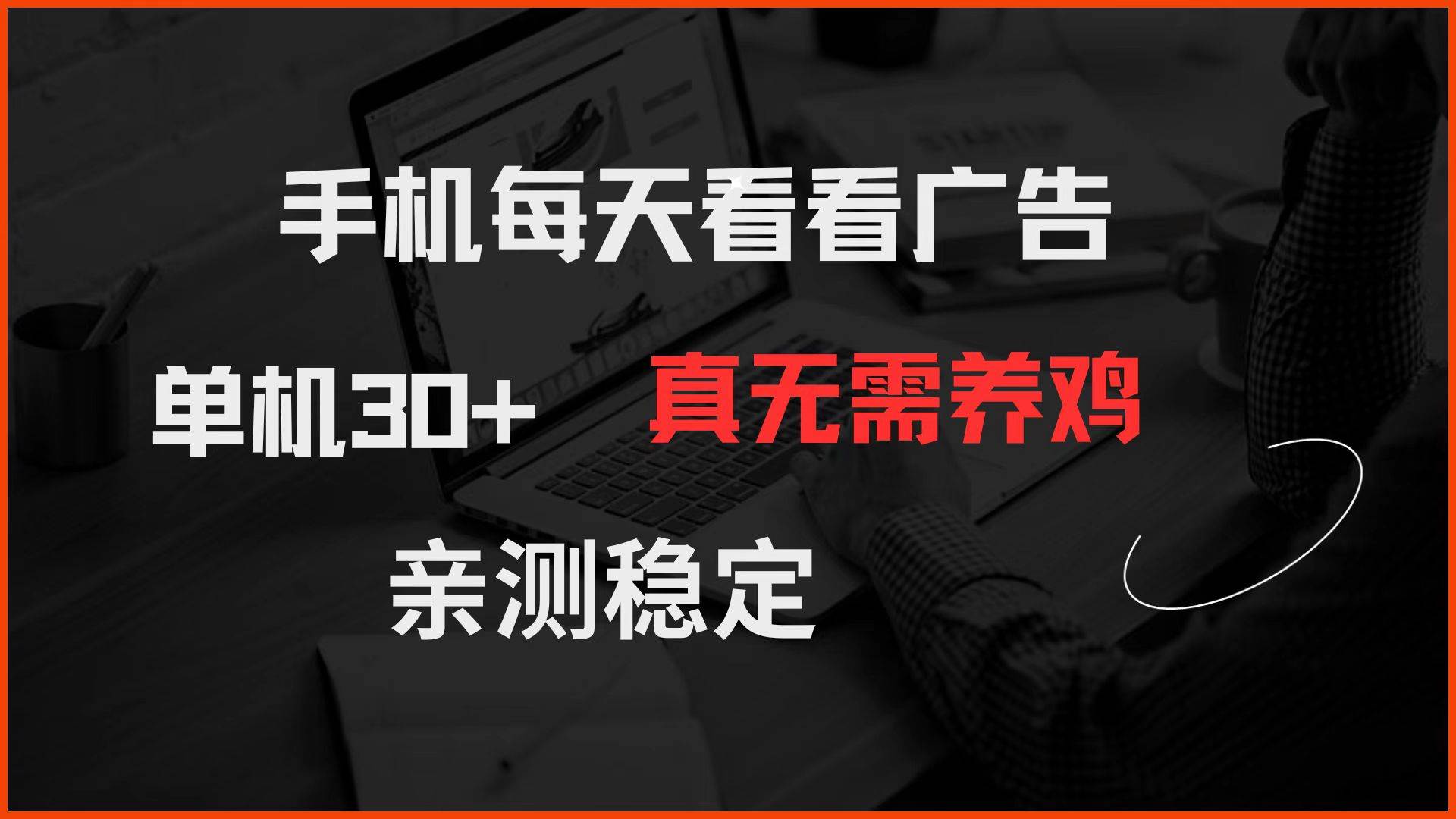 （14552期）手机每天看看广告 单机30+ 真无需养鸡 亲测稳定凯哥轻创网-网创项目资源站-副业项目-创业项目-搞钱项目凯哥轻创网