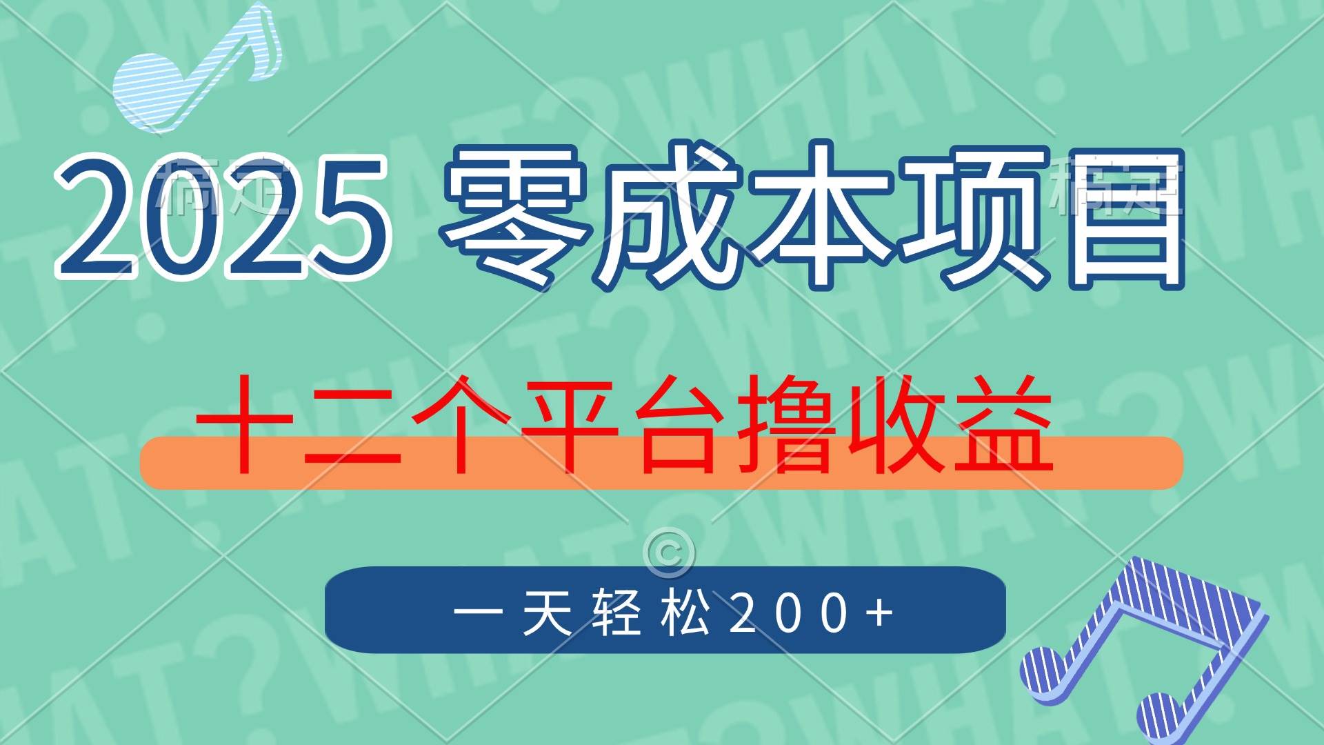 （14302期）2025年零成本项目，十二个平台撸收益，单号一天轻松200+凯哥轻创网-网创项目资源站-副业项目-创业项目-搞钱项目凯哥轻创网