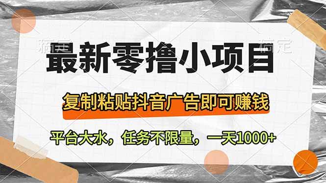 （14230期）最新零撸小项目，复制粘贴抖音广告即可赚钱，平台大水，任务不限量，一…凯哥轻创网-网创项目资源站-副业项目-创业项目-搞钱项目凯哥轻创网