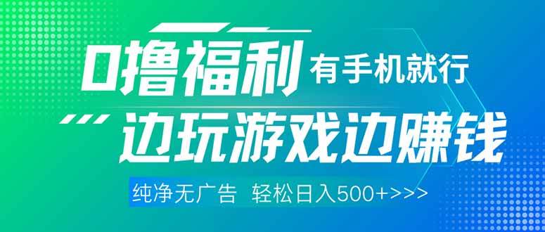 （14387期）最新0撸福利，有手机就行随时随地做 纯净无广告，边玩游戏边赚钱，轻松…凯哥轻创网-网创项目资源站-副业项目-创业项目-搞钱项目凯哥轻创网