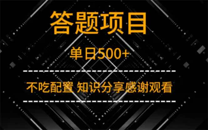 （14305期）答题项目单日500+  知识分享感谢观看凯哥轻创网-网创项目资源站-副业项目-创业项目-搞钱项目凯哥轻创网