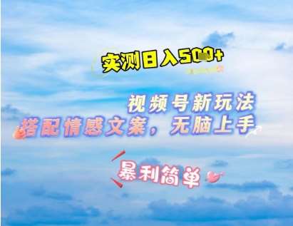 微信视频号最新玩法，表情包搭配情感文案，2分钟一条原创作品，简单好上手，轻松日入几张凯哥轻创网-网创项目资源站-副业项目-创业项目-搞钱项目凯哥轻创网