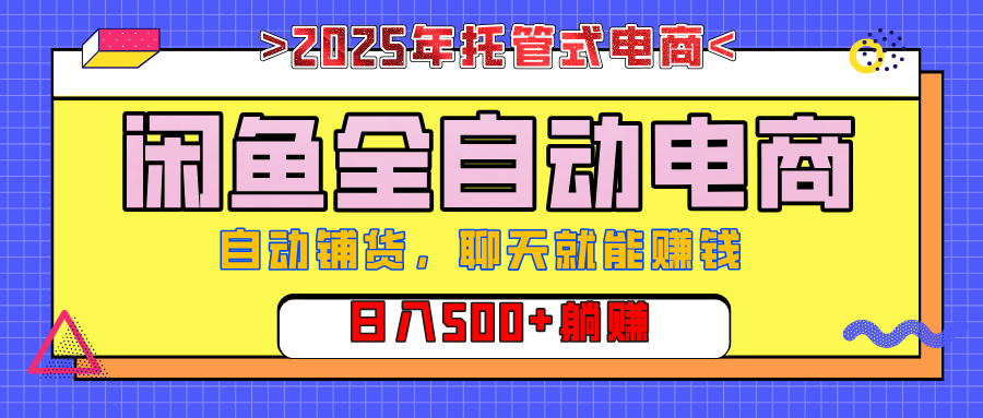 【私藏的王炸项目】闲鱼全自动电商，单日日入500+，上车包赚的长期稳定项目凯哥轻创网-网创项目资源站-副业项目-创业项目-搞钱项目凯哥轻创网