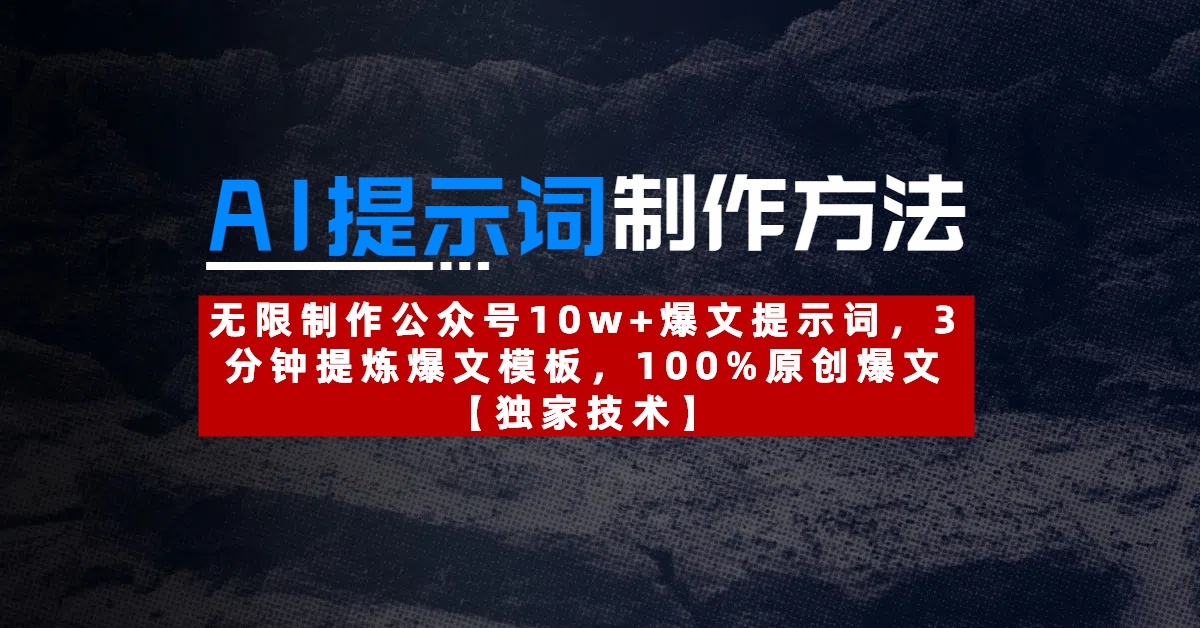AI提示词制作方法：无限制作公众号10w+爆文提示词，3分钟提炼爆文模板，100%原创爆文凯哥轻创网-网创项目资源站-副业项目-创业项目-搞钱项目凯哥轻创网