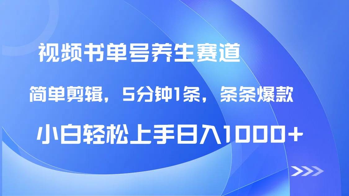 （14283期）DeepSeek+既梦做养生书单号，条条爆款5分钟1条，轻松日入1000+凯哥轻创网-网创项目资源站-副业项目-创业项目-搞钱项目凯哥轻创网