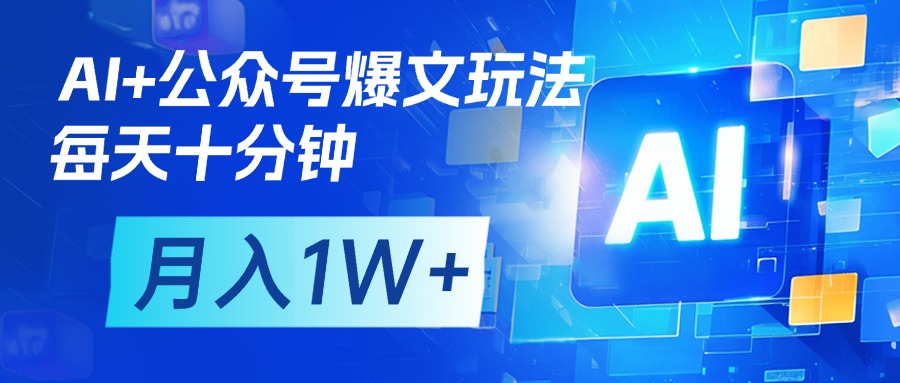 AI+公众号流量主变现，每天十分钟，月入1W+ 完美副业首选凯哥轻创网-网创项目资源站-副业项目-创业项目-搞钱项目凯哥轻创网