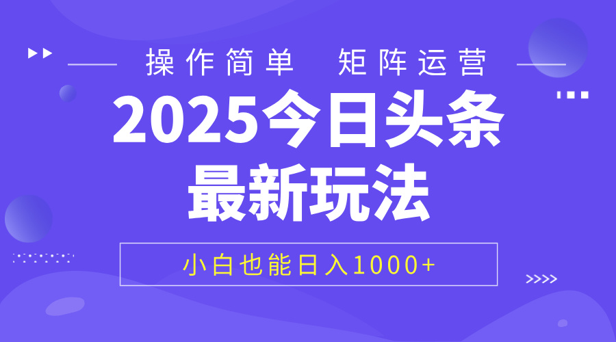 2025今日头条最新玩法，0粉可做，复制粘贴，小白也能日入1000+凯哥轻创网-网创项目资源站-副业项目-创业项目-搞钱项目凯哥轻创网
