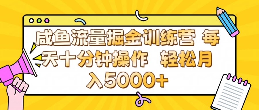 咸鱼流量虚拟掘金训练营 0成本每天十分钟操作 轻松月入5000+凯哥轻创网-网创项目资源站-副业项目-创业项目-搞钱项目凯哥轻创网