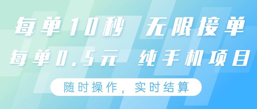 纯手机操作项目，每单耗时10秒，无限接单，单笔收益0.5元，支持24小时随时操做凯哥轻创网-网创项目资源站-副业项目-创业项目-搞钱项目凯哥轻创网