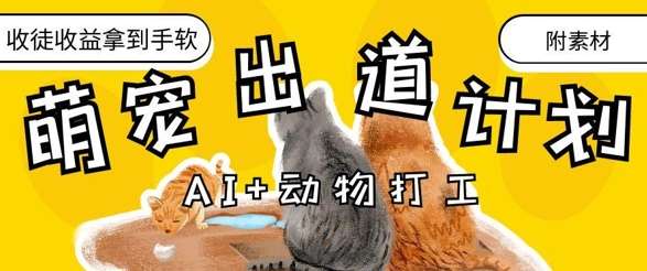 AI+动物打工，治愈系萌宠出道计划，收徒变现到手软凯哥轻创网-网创项目资源站-副业项目-创业项目-搞钱项目凯哥轻创网