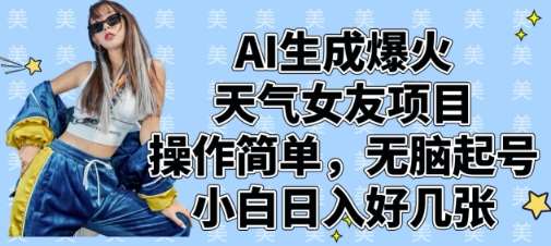 AI生成爆火天气女友项目，操作简单，无脑起号，小白日入好几张凯哥轻创网-网创项目资源站-副业项目-创业项目-搞钱项目凯哥轻创网