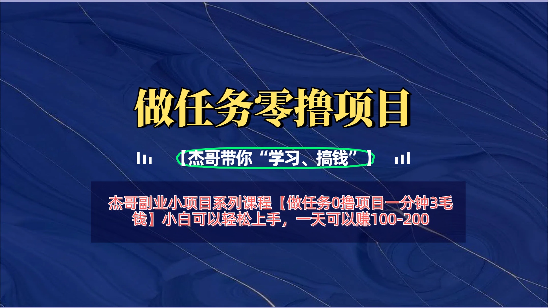 【做任务0撸项目一分钟3毛钱】小白可以轻松上手，一天可以赚100-200凯哥轻创网-网创项目资源站-副业项目-创业项目-搞钱项目凯哥轻创网