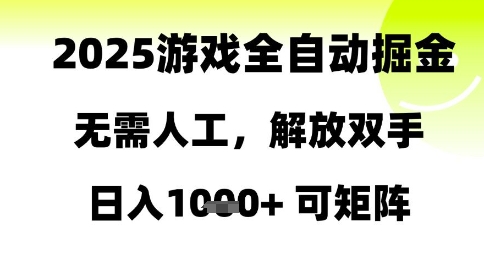 2025游戏全自动掘金，无需人工，解放双手日入1k+可矩阵【揭秘】凯哥轻创网-网创项目资源站-副业项目-创业项目-搞钱项目凯哥轻创网