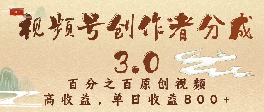 视频号创作者分成3.0，百分之百原创视频，高收益，单日收益800+凯哥轻创网-网创项目资源站-副业项目-创业项目-搞钱项目凯哥轻创网
