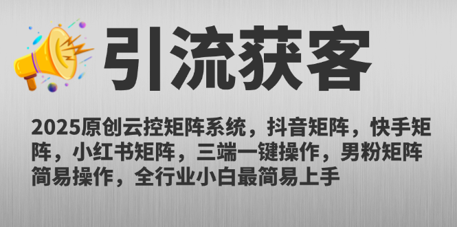 （14906期）2025原创云控矩阵系统，抖音矩阵，快手矩阵，小红书矩阵，三端一键操…凯哥轻创网-网创项目资源站-副业项目-创业项目-搞钱项目凯哥轻创网
