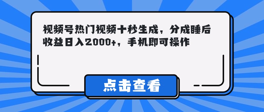 （14851期）视频号热门视频十秒生成，分成睡后收益日入2000+，手机即可操作凯哥轻创网-网创项目资源站-副业项目-创业项目-搞钱项目凯哥轻创网