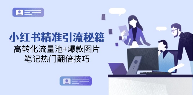 （14881期）小红书精准引流秘籍，高转化流量池+爆款图片，笔记热门翻倍技巧凯哥轻创网-网创项目资源站-副业项目-创业项目-搞钱项目凯哥轻创网