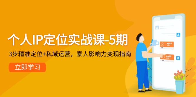 （14867期）个人IP定位实战课-5期，3步精准定位+私域运营，素人影响力变现指南凯哥轻创网-网创项目资源站-副业项目-创业项目-搞钱项目凯哥轻创网