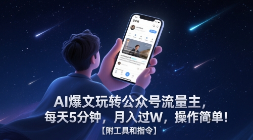 AI爆文玩转公众号流量主，每天5分钟，月入过W，操作简单！【附工具和指令】凯哥轻创网-网创项目资源站-副业项目-创业项目-搞钱项目凯哥轻创网