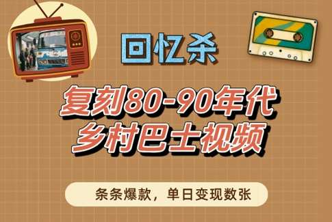 回忆杀！复刻80-90年代乡村巴士视频，条条爆款，单日变现数张凯哥轻创网-网创项目资源站-副业项目-创业项目-搞钱项目凯哥轻创网