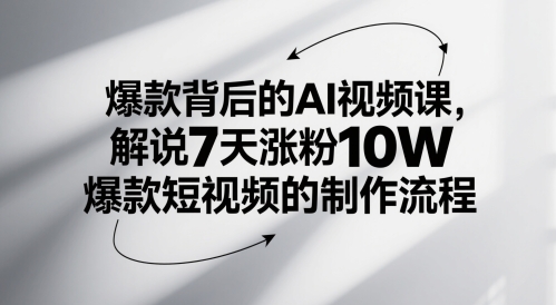 爆款背后的AI视频课，解说7天涨粉10W爆款短视频的制作流程凯哥轻创网-网创项目资源站-副业项目-创业项目-搞钱项目凯哥轻创网