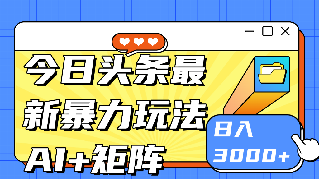 今日头条玩法更新 日入3000+凯哥轻创网-网创项目资源站-副业项目-创业项目-搞钱项目凯哥轻创网