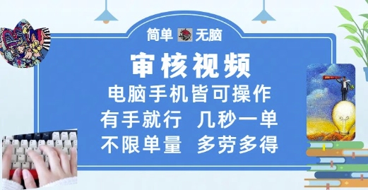 审核视频，电脑手机皆可操作，有手就行，几秒一单，不限单量，多劳多得【揭秘】凯哥轻创网-网创项目资源站-副业项目-创业项目-搞钱项目凯哥轻创网