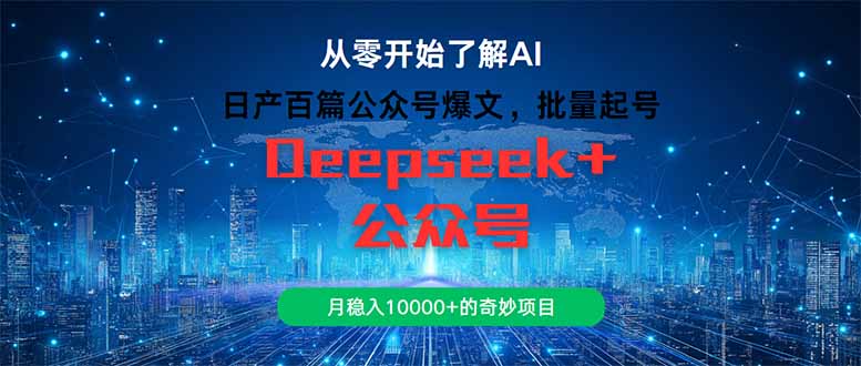（14859期）日产百篇公众号爆文，批量起号，月稳入10000+的奇妙项目凯哥轻创网-网创项目资源站-副业项目-创业项目-搞钱项目凯哥轻创网