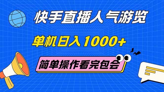 （14936期）快手直播人气游览 单机日入1000+ 简单操作 看完就会凯哥轻创网-网创项目资源站-副业项目-创业项目-搞钱项目凯哥轻创网