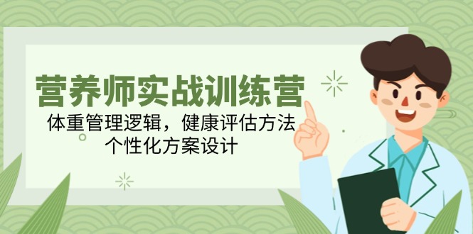 （14908期）营养师实战训练营，体重管理逻辑，健康评估方法，个性化方案设计凯哥轻创网-网创项目资源站-副业项目-创业项目-搞钱项目凯哥轻创网