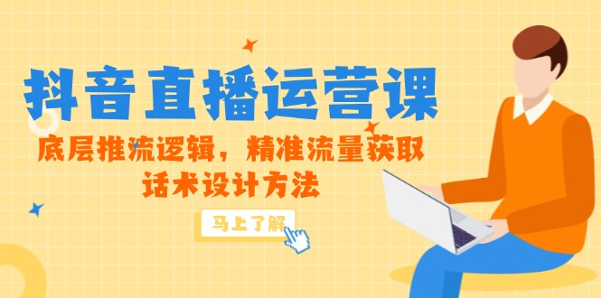 （14917期）5月新课-抖音直播运营课，底层推流逻辑，精准流量获取，话术设计方法凯哥轻创网-网创项目资源站-副业项目-创业项目-搞钱项目凯哥轻创网