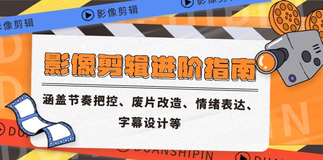 （14941期）影像剪辑进阶指南，涵盖节奏把控、废片改造、情绪表达、字幕设计等凯哥轻创网-网创项目资源站-副业项目-创业项目-搞钱项目凯哥轻创网