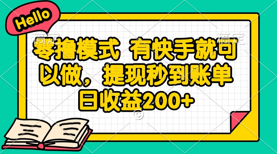 （14899期）零撸模式 有快手就可以做，提现秒到账单日收益200+凯哥轻创网-网创项目资源站-副业项目-创业项目-搞钱项目凯哥轻创网