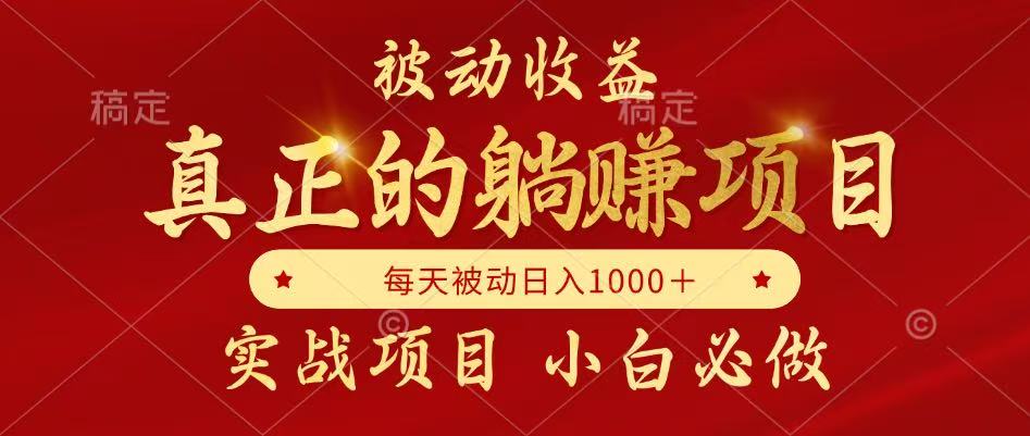 （14921期）被动收益，真正实现躺赚，并且每月收益逐月增加，自己做老板凯哥轻创网-网创项目资源站-副业项目-创业项目-搞钱项目凯哥轻创网