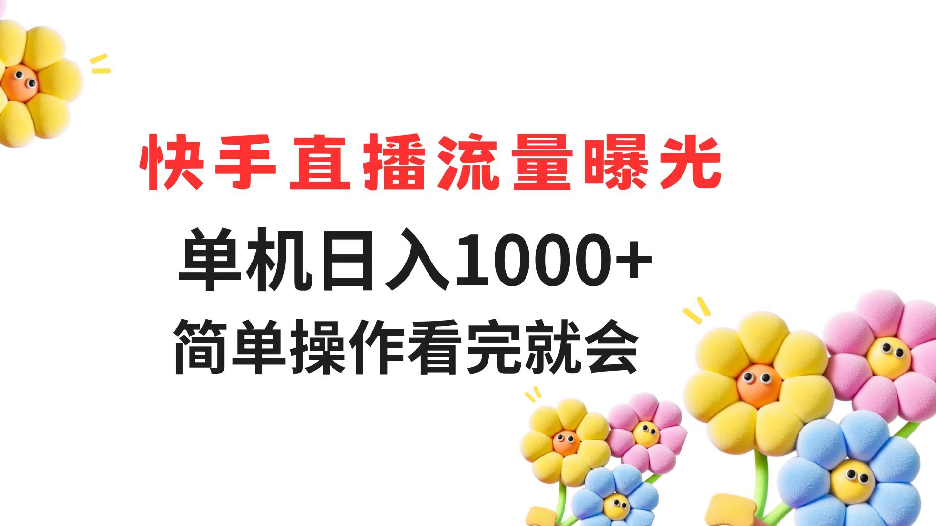 （14931期）快手直播流量曝光 单机日入1000+ 简单操作 看完就会凯哥轻创网-网创项目资源站-副业项目-创业项目-搞钱项目凯哥轻创网