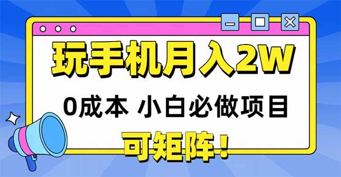 （14879期）玩玩手机月入20000+，0成本小白必做项目，可矩阵凯哥轻创网-网创项目资源站-副业项目-创业项目-搞钱项目凯哥轻创网