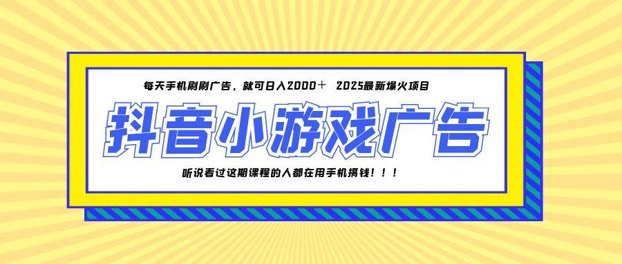 （14913期）25年爆火的抖音小游戏项目，一部手机日入2000+凯哥轻创网-网创项目资源站-副业项目-创业项目-搞钱项目凯哥轻创网