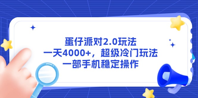 （14901期）蛋仔派对2.0玩法，一天4000+，超级冷门玩法，一部手机稳定操作凯哥轻创网-网创项目资源站-副业项目-创业项目-搞钱项目凯哥轻创网