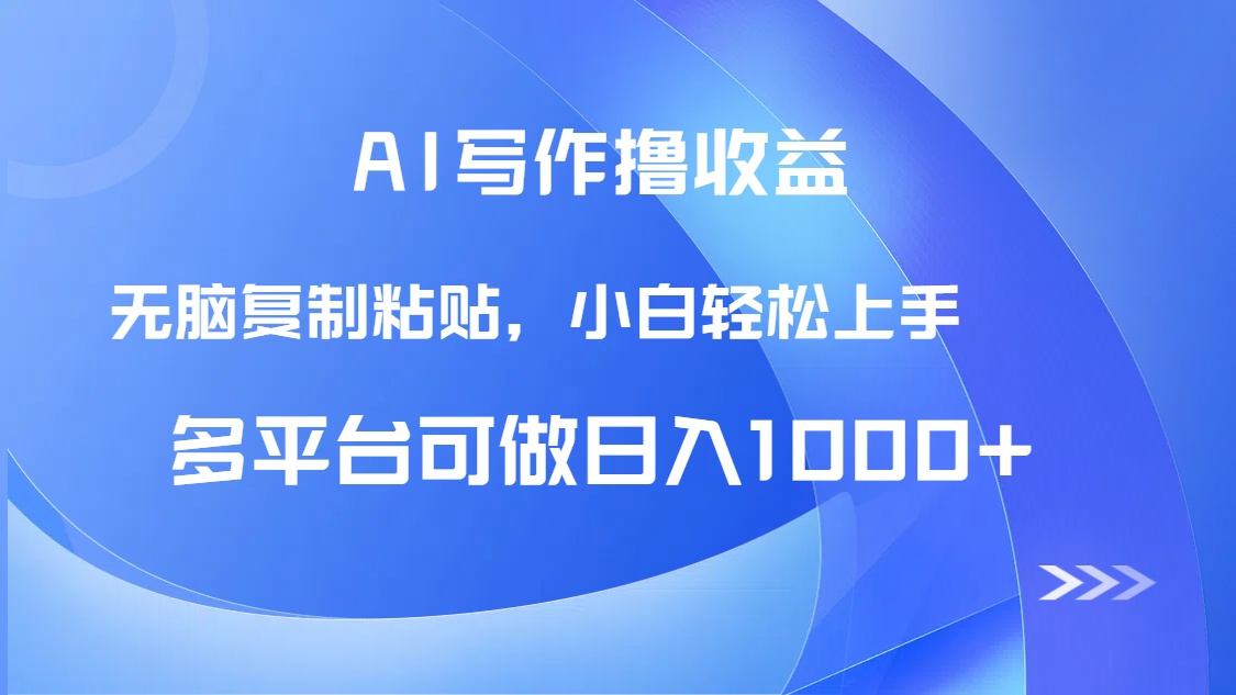 （14900期）AI写作撸收益，只需无脑复制粘贴，小白轻松上手日入1000+凯哥轻创网-网创项目资源站-副业项目-创业项目-搞钱项目凯哥轻创网