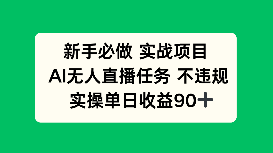 （14901期）新手必做实战项目，AI无人直播任务 不违规，实操单日收益90+凯哥轻创网-网创项目资源站-副业项目-创业项目-搞钱项目凯哥轻创网